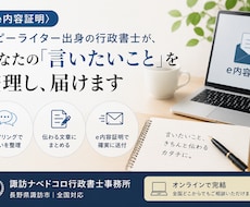 全国対応・内容証明の文面作成から発送まで代行します イメージ1