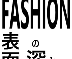 ファッションのアドバイスします イメージ1
