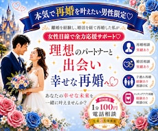男性限定！婚活・再婚を全力応援サポートします イメージ1