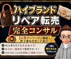 リペア販売10年の私が丁寧にわかるまで教しえます 未経験OK！まずは5万円を目指しましょう！