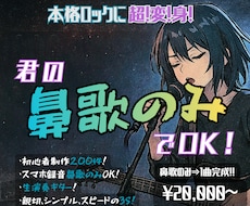 君の鼻歌のみでOK！ロックなバンドアレンジします 初心者制作200件超！スマホ鼻歌でOK！生演奏ギター！3S!