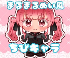 まるまるぬい風イラスト書きます イメージ1