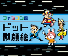 ファミコン風ドット絵で似顔絵作製します ファミコンのドット絵であなたをキャラクター化します！