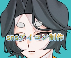 snsアイコン制作します イメージ1