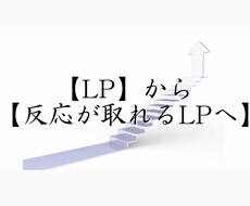 またお願いしたいと評判！LP改善お手伝いをします LPをどう改善したらいいのか迷っているあなたへ