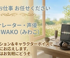 ナレーション・朗読等を 音声ファイルで納品します 声の仕事はプロにお任せください♪作品に命を吹き込みます☆