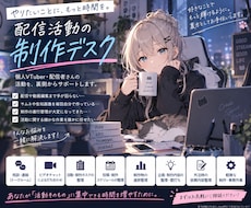 VTuber・配信者の制作を1か月サポートします イメージ1