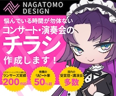 音楽家推薦★演奏会・コンサートのチラシ制作をします 音楽家・演奏家の方へ！安値でワンランク上のデザインをご提供！