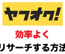 ヤフオクリサーチ作業を効率化する作業を教えます メルカリ、ebay、アマゾンのリサーチ作業を効率よくしたい方