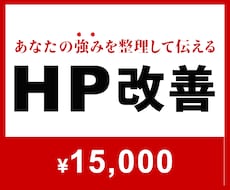 06│HP改善│予約につながるサイトを変えます イメージ1