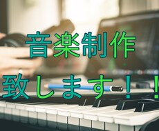 ハイクオリティな音楽!制作、提供いたします
