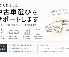 あなたに合った中古車選びをお手伝いします イメージ1