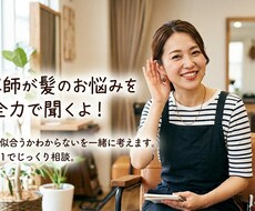 髪の毛のお悩み全力でお聞きします イメージ1