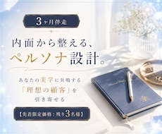 事業の根幹【ペルソナ設計】を徹底伴走します あなたの美学と想いに共鳴する「理想の顧客」を引き寄せる土台