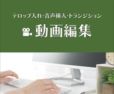 動画編集いたします ご納得いただけるまで何度でも修正いたします