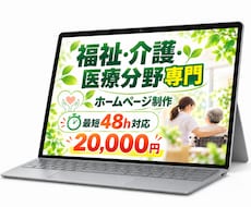 福祉事業所・団体専門｜ホームページを制作します イメージ1