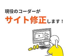 サイト修正承ります イメージ1