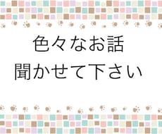 どんなお話でも、チャットで寄り添います イメージ1