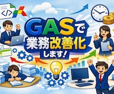 GASで業務を自動化します イメージ1