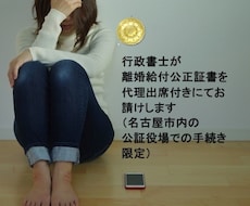 離婚公正証書を代理出席サービス付きにてお請けします イメージ1
