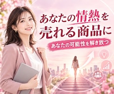 あなたの情熱を売れる商品に90分で設計します あなたの中の情熱を、起業・フリーランスへの一歩に変える専門家
