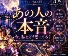 あの人の本音と今の気持ちを読み解きます イメージ1
