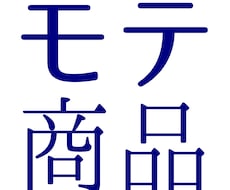売れる為のアイデア、一緒に考えます イメージ1