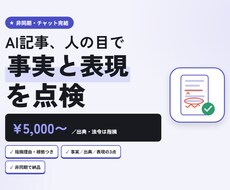 AI記事の事実誤り・出典欠落を人の目で点検します 事実・出典・誇大表現の3点を、指摘理由と根拠つきで返します