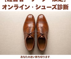 オンライン・シューズ診断　あなたの迷い断ち切ります この靴いる？いらない？忙しいあなたに忖度なしで回答します