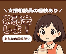 茶話会しよ！｜飲み物を飲みながらお話をうかがいます
