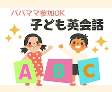 パパママ参加OK！子ども英会話レッスンを提供します ３歳以上対象！安心できる環境で初めてでも楽しい英会話♡