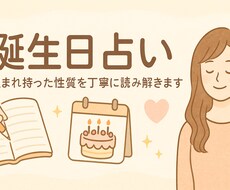 誕生日から本質と心のテーマを丁寧に鑑定します イメージ1