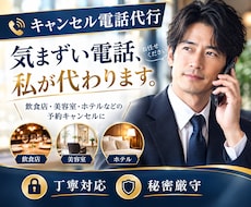 キャンセル電話代行◆プロが気まずい電話を代行します 飲食店|病院他|電話が苦手/忙しい方に代わりご対応いたします