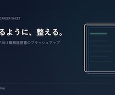 エンジニア特化 職務経歴書を伝わる実績に整えます イメージ1