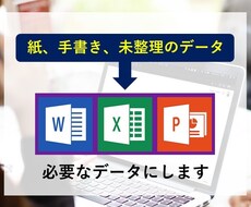 未整理のデータをExcel/PPT入力、編集します パソコンが苦手な方、忙しく作業時間のない方のお手伝いをします
