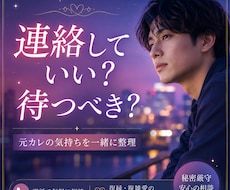 これダメかな…。復縁・複雑な恋の本音をお伺いします 彼の気持ちや今後の動きを男目線で一緒に考えます