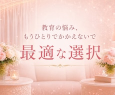 受験期ママの不安に寄り添います