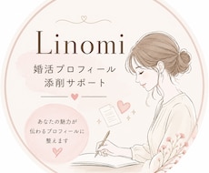 婚活プロフィールを魅力的に整えます マッチング率を高めるプロフィールを一緒に作ります！