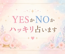 YESかNOかハッキリ占います イメージ1