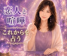 ケンカした恋人の本音占います イメージ1