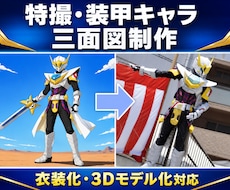 特撮・装甲キャラの三面図を制作します 衣装制作経験者が3D化・実制作まで考えて設計
