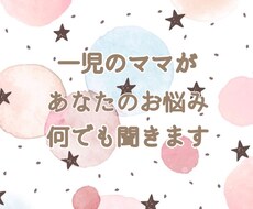 一児のママがあなたのお話を何でも聞きます イメージ1
