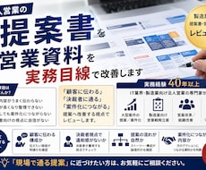 法人営業の提案書・営業資料を実務目線で改善ます イメージ1