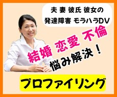 相手を知って結婚 恋愛 不倫の悩みを解決致します プロファイリング専門家が相手とあなたの分析と対策のご提案