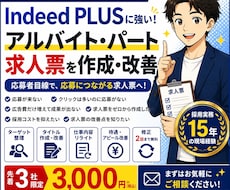 Indeed PLUS求人票を作成・改善します 採用実務15年｜応募につながる求人票を作成