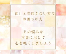 食との向き合い方で悩んでいる方のお話を聴きます イメージ1