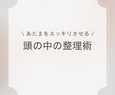 頭がゴチャゴチャしちゃう人、整理の仕方を教えます イメージ1