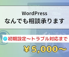 WordPressなんでもご相談承ります 初期設定からトラブル対応まで｜制作会社による安心サポート！