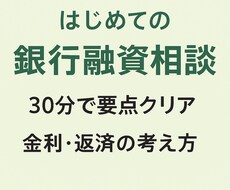 銀行融資30分相談させて頂きます