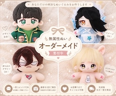推しぬい・棉花娃娃・無属性ぬい・中韓ぬい制作します イメージ1